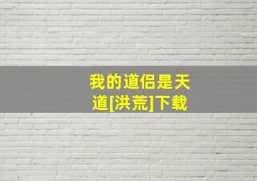 我的道侣是天道[洪荒]下载